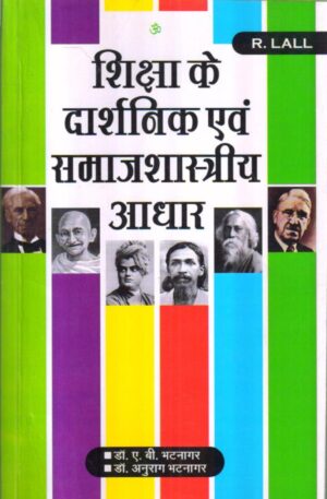 शिक्षा के दार्शनिक एवं समाजशास्त्रीय आधार | PHILOSOPHICAL AND SOCIOLOGICAL BASIS OF EDUCATION (Hindi)