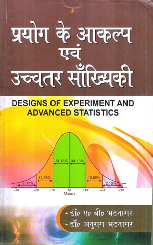 प्रयोग के आकल्प एवं  उच्चतर साँख्यिकी | DESIGNS OF EXPERIMENT AND ADVANCED STATISTICS