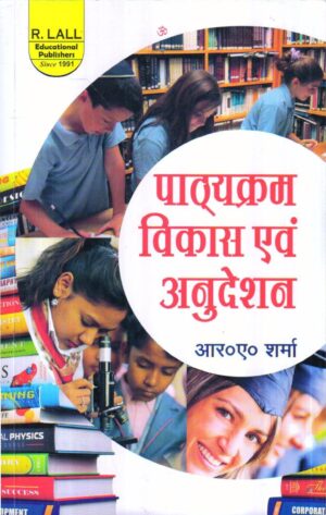 पाठ्यक्रम विकास एवं अनुदेशन | CURRICULUM DEVELOPMENT AND INSTRUCTION (Hindi)
