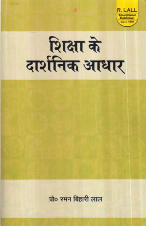 शिक्षा के दार्शनिक आधार | Philosophical Foundations of Education (Hindi)