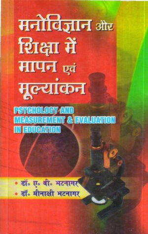 मनोविज्ञान और शिक्षा में मापन एवं मूल्यांकन  (Psychology and Measurement & Evaluation in Education) Hindi
