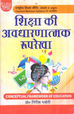 शिक्षा की अवधारणात्मक रूपरेखा / CONCEPTUAL FRAMEWORK OF EDUCATION (Hindi)