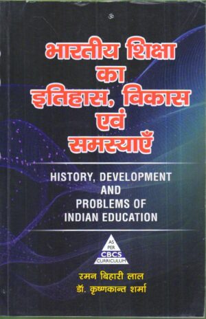 भारतीय शिक्षा का इतिहास, विकास एवं समस्याएँ | HISTORY, DEVELOPMENT AND PROBLEMS OF INDIAN EDUCATION (Hindi)