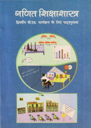 गणित शिक्षाशास्त्र | Pedagogy Of mathematics