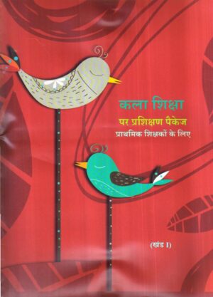 कला शिक्षा  पर प्रशिक्षण पैकेज  प्राथमिक शिक्षकों के लिए | training Package On Art Education For Primary Teachers (2 Volume Set) (Hindi)