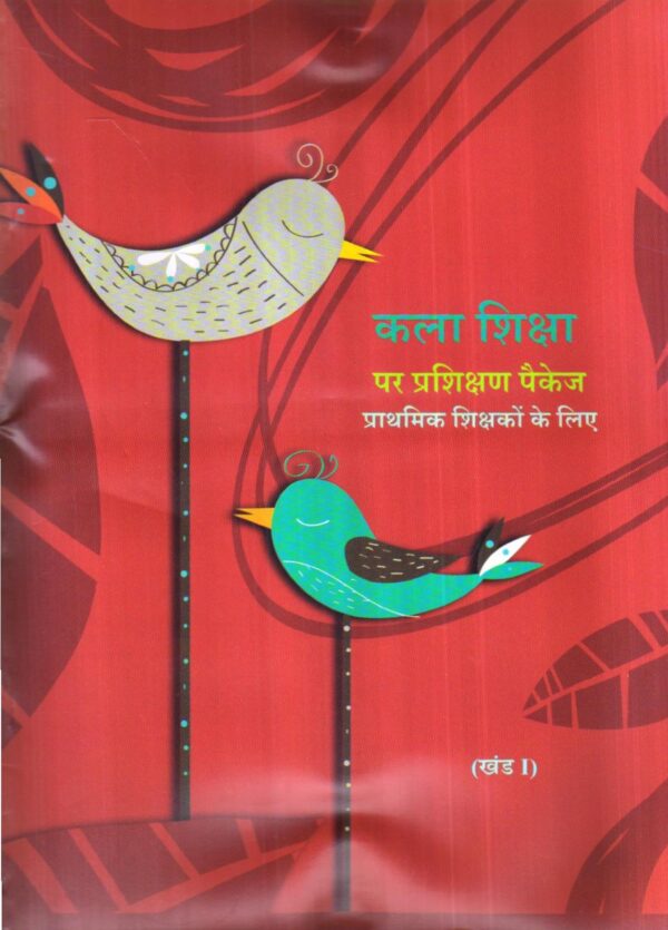 कला शिक्षा  पर प्रशिक्षण पैकेज  प्राथमिक शिक्षकों के लिए | training Package On Art Education For Primary Teachers (2 Volume Set) (Hindi)