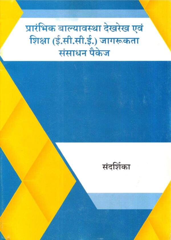 प्रारंभिक बाल्यावस्था देखरेख एवं शिक्षा (ई.सी.सी.ई.) जागरूकता संसाधन पैकेज | Resource Package For A Wareness In Early Childhood Care And Education (ECCE) (Hindi)