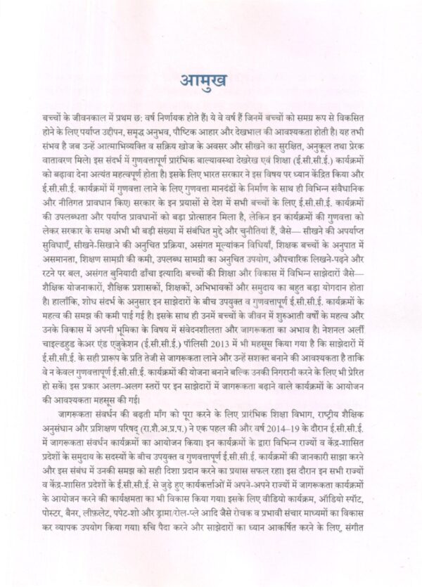 प्रारंभिक बाल्यावस्था देखरेख एवं शिक्षा (ई.सी.सी.ई.) जागरूकता संसाधन पैकेज | Resource Package For A Wareness In Early Childhood Care And Education (ECCE) (Hindi) - Image 5