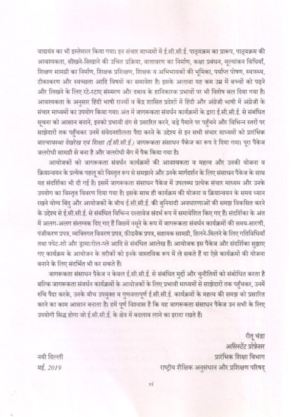 प्रारंभिक बाल्यावस्था देखरेख एवं शिक्षा (ई.सी.सी.ई.) जागरूकता संसाधन पैकेज | Resource Package For A Wareness In Early Childhood Care And Education (ECCE) (Hindi) - Image 4