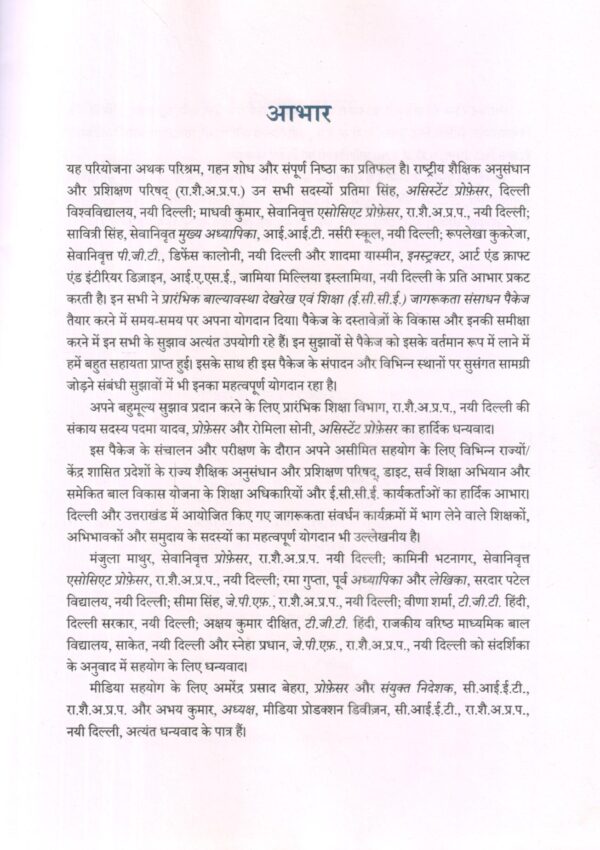 प्रारंभिक बाल्यावस्था देखरेख एवं शिक्षा (ई.सी.सी.ई.) जागरूकता संसाधन पैकेज | Resource Package For A Wareness In Early Childhood Care And Education (ECCE) (Hindi) - Image 3