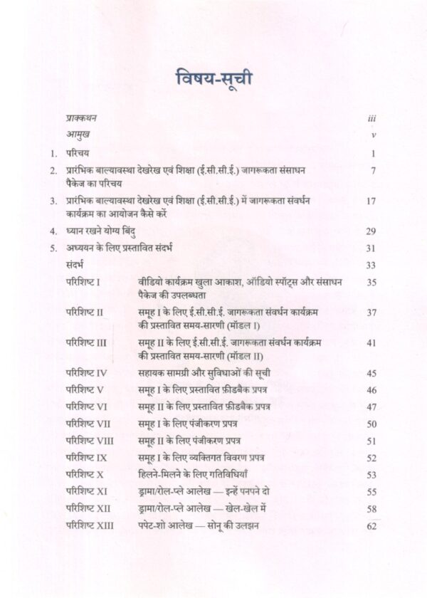 प्रारंभिक बाल्यावस्था देखरेख एवं शिक्षा (ई.सी.सी.ई.) जागरूकता संसाधन पैकेज | Resource Package For A Wareness In Early Childhood Care And Education (ECCE) (Hindi) - Image 2