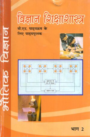 विज्ञान शिक्षाशास्त्र भौतिक विज्ञान भाग 2 | science pedagogy physics