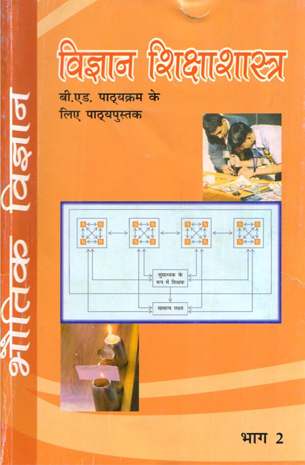 विज्ञान शिक्षाशास्त्र भौतिक विज्ञान भाग 2 | science pedagogy physics