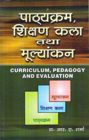 पाठ्यक्रम, शिक्षण कला तथा मूल्यांकन | CURRICULUM, PEDAGOGY AND EVALUATION (Hindi)