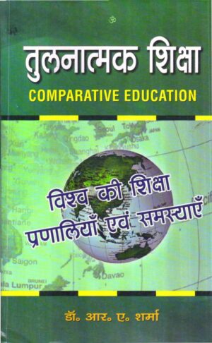तुलनात्मक शिक्षा | COMPARATIVE EDUCATION (Hindi)