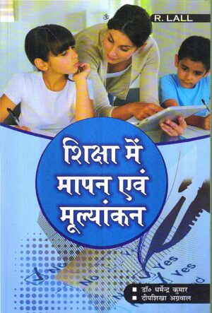 शिक्षा में मापन एवं मूल्यांकन | measurement and evaluation in education (Hindi)