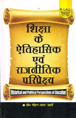शिक्षा के ऐतिहासिक एवं  राजनीतिक परिप्रेक्ष्य | HISTORICAL AND POLITICAL PERSPECTIVES OF EDUCATION (Hindi)