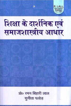 शिक्षा के दार्शनिक एवं समाजशास्त्रीय आधार | Philosophical and Sociological Foundations of Education (Hindi)