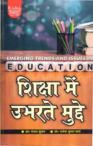 शिक्षा में उभरते मुद्दे | EMERGING TRENDS AND ISSUES IN EDUCATION (Hindi)