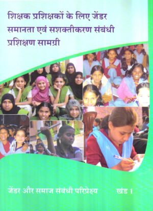 शिक्षक प्रशिक्षकों के लिए जेंडर समानता एवं सशक्तीकरण संबंधी प्रशिक्षण सामग्री खंड 1| Training material For Teacher Educators On Gender Equality And Empowerment Vol-I (Hindi)