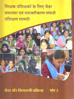 शिक्षक प्रशिक्षकों के लिए जेंडर समानता एवं सशक्तीकरण संबंधी प्रशिक्षण सामग्री खंड 2 | Training material For Teacher Educators On Gender Equality And Empowerment Vol-II (Hindi)